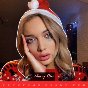 Mary Gu — Грустный Новый год